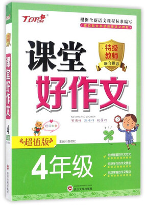 

课堂好作文四年级超值版
