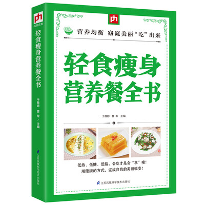 

轻食瘦身营养餐全书