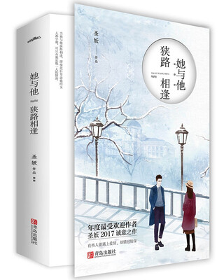 

她与他，狭路相逢(上下）