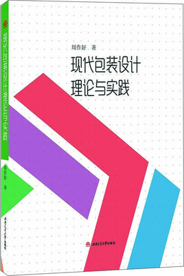 

现代包装设计理论与实践