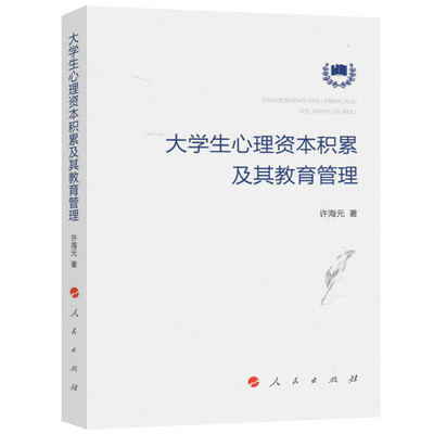 

大学生心理资本积累及其教育管理