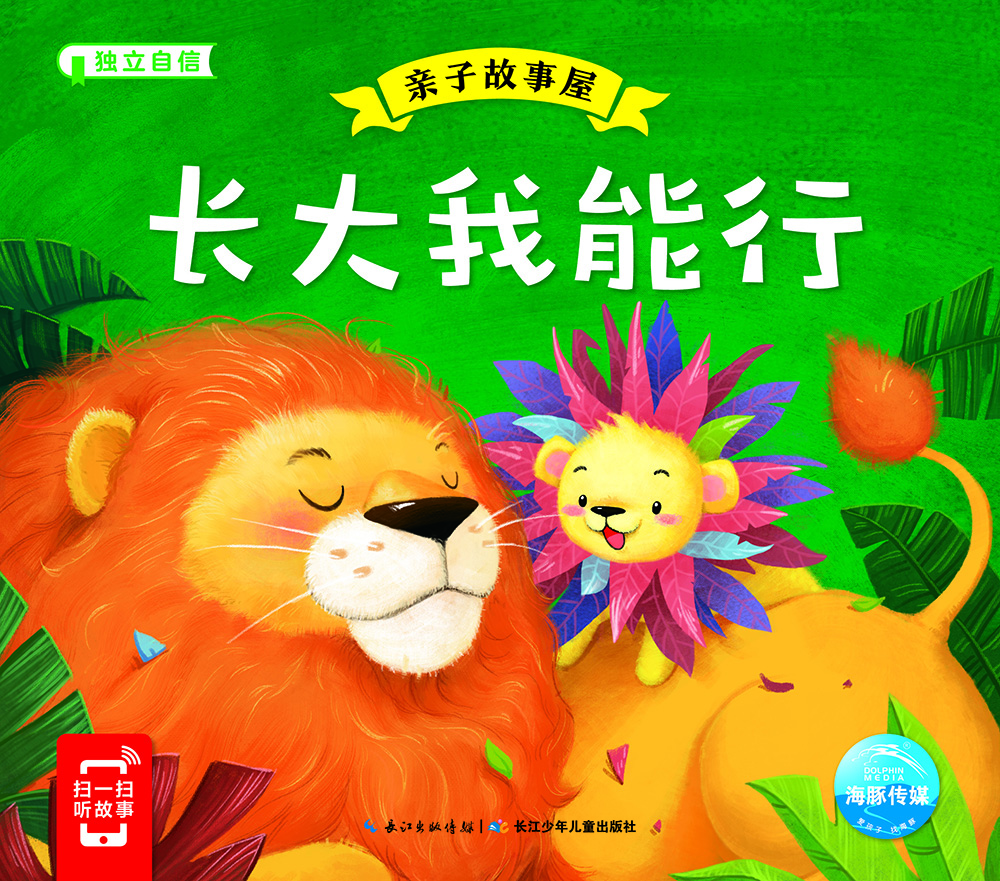 

亲子故事屋：长大我能行
