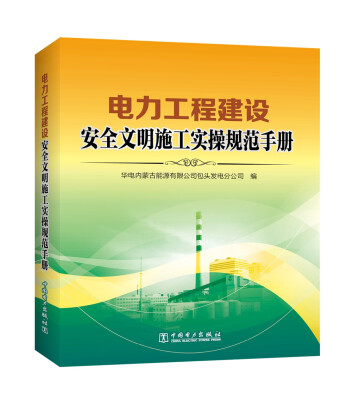 

电力工程建设安全文明施工实操规范手册