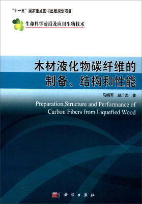 

生命科学前沿及应用生物技术：木材液化物碳纤维的制备、结构和性能