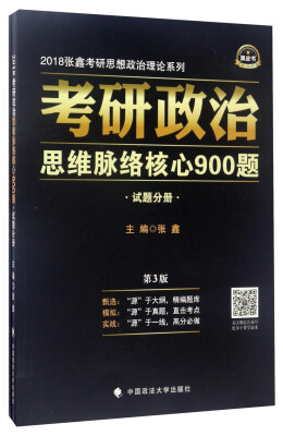 

2018张鑫考研思想政治理论系列：考研政治思维脉络核心900题（第3版 套装共2册）