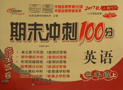 

68所名校图书 2017秋 期末冲刺100分：英语（三年级上 人教PEP 三年级起始版 全新版）