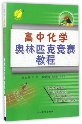 

冲刺金牌高中化学奥林匹克竞赛教程