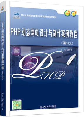 

PHP动态网页设计与制作案例教程(第2版)