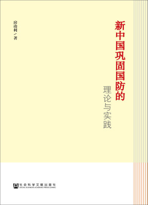 

新中国巩固国防的理论与实践