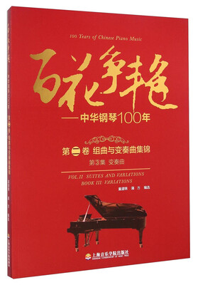 

百花争艳 中华钢琴100年.第二卷.组曲与变奏曲集锦.第3集.钢琴变奏曲:汉英对照