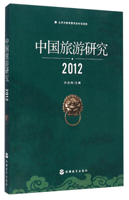 

中国旅游研究（2012）