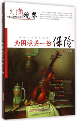 

文摘世界：为困境买一份保险