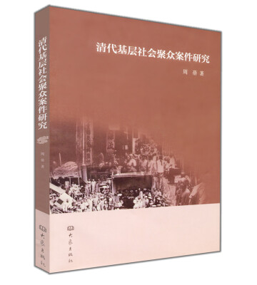 

清代基层社会聚众案件研究