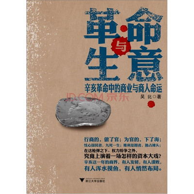 

革命与生意：辛亥革命中的商业与商人命运　【荐书联盟推荐】