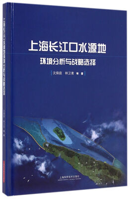 

上海长江口水源地环境分析与战略选择
