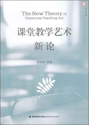 

梦山书系：课堂教学艺术新论