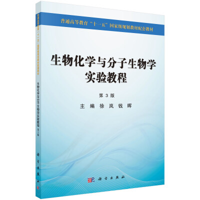 

生物化学与分子生物学实验教程（第3版）/普通高等教育“十一五”国家级规划教材配套教材