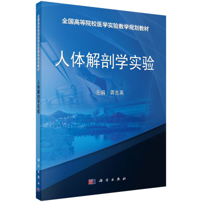 

人体解剖学实验/全国高等院校医学实验教学规划教材