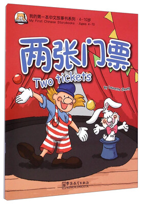 

我的第一本中文故事书系列：两张门票（4-10岁）