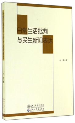 

日常生活批判与民生新闻表达