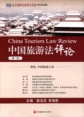 

中国旅游法评论（第一辑）
