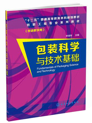 

包装科学与技术基础（双语教学用）/“十二五”普通高等教育本科规划教材·包装工程专业系列教材
