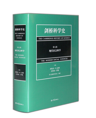 

剑桥科学史（第7卷）：现代社会科学
