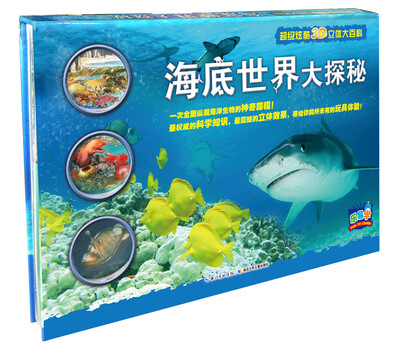 

超级炫酷3D立体大百科：海底世界大探秘