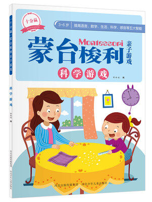 

十分赢蒙台梭利亲子游戏：科学游戏