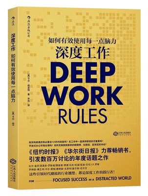 

深度工作 如何有效使用每一点脑力