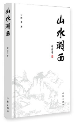 

山水湘西