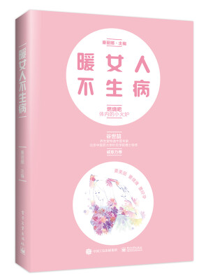 

暖女人不生病