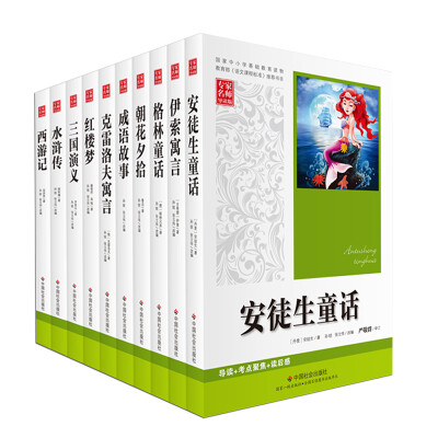 

语文新课标名著全套10册 七八九年级中学生课外书 红楼梦 水浒传 朝花夕拾 克雷洛夫寓言 成语故事等