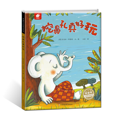 

库娄特大师绘本系列：挖鼻孔真好玩