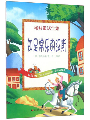 

知足常乐的汉斯/格林童话全集
