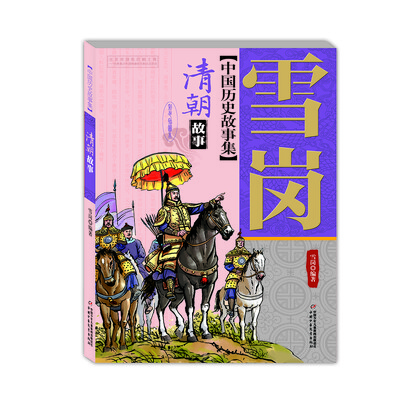 

雪岗中国历史故事集彩色插图本——清朝故事