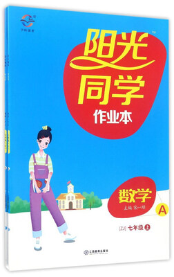 

阳光同学作业本：数学（七年级上 ZJ 套装共2册）