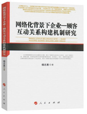 

网络化背景下企业—顾客互动关系构建机制研究/河北经贸大学学术文库