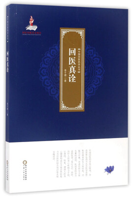 

回医真诠/中国回医药学丛书
