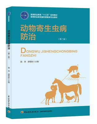

动物寄生虫病防治（第二版）/高等职业教育“十三五”规划教材
