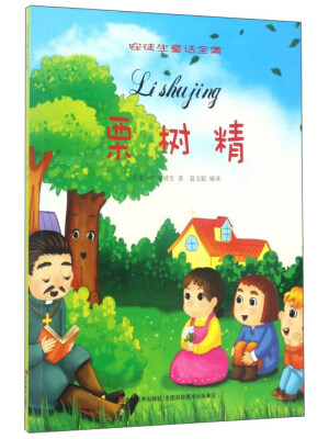 

栗树精/安徒生童话全集