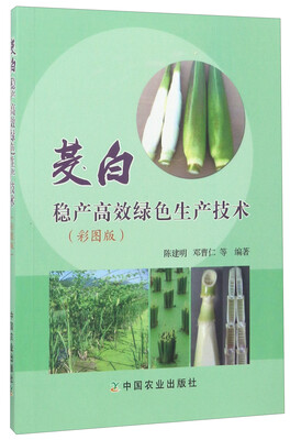 

茭白稳产高效绿色生产技术（彩图版）