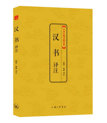 

中国古典文化大系·第六辑：汉书译注