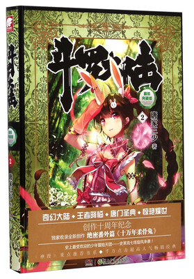 

斗罗大陆 精装典藏版2