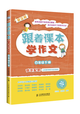 

跟着课本学作文四年级下册同步配套义务教育现行语文教材