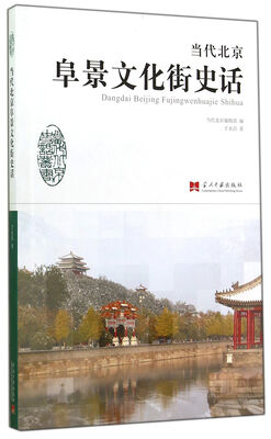 

当代北京史话丛书：当代北京阜景文化街史话