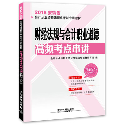 

2015安徽省会计从业资格无纸化考试专用教材：财经法规与会计职业道德高频考点串讲