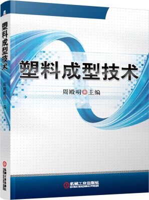 

塑料成型技术