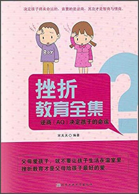 

挫折教育全集：逆商（AQ）决定孩子的命运