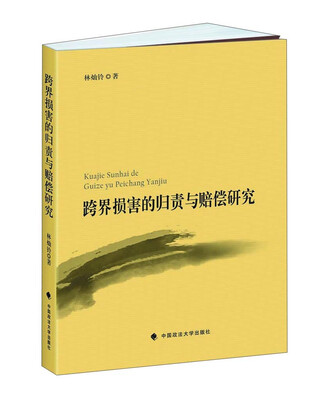 

跨界损害的归责与赔偿研究